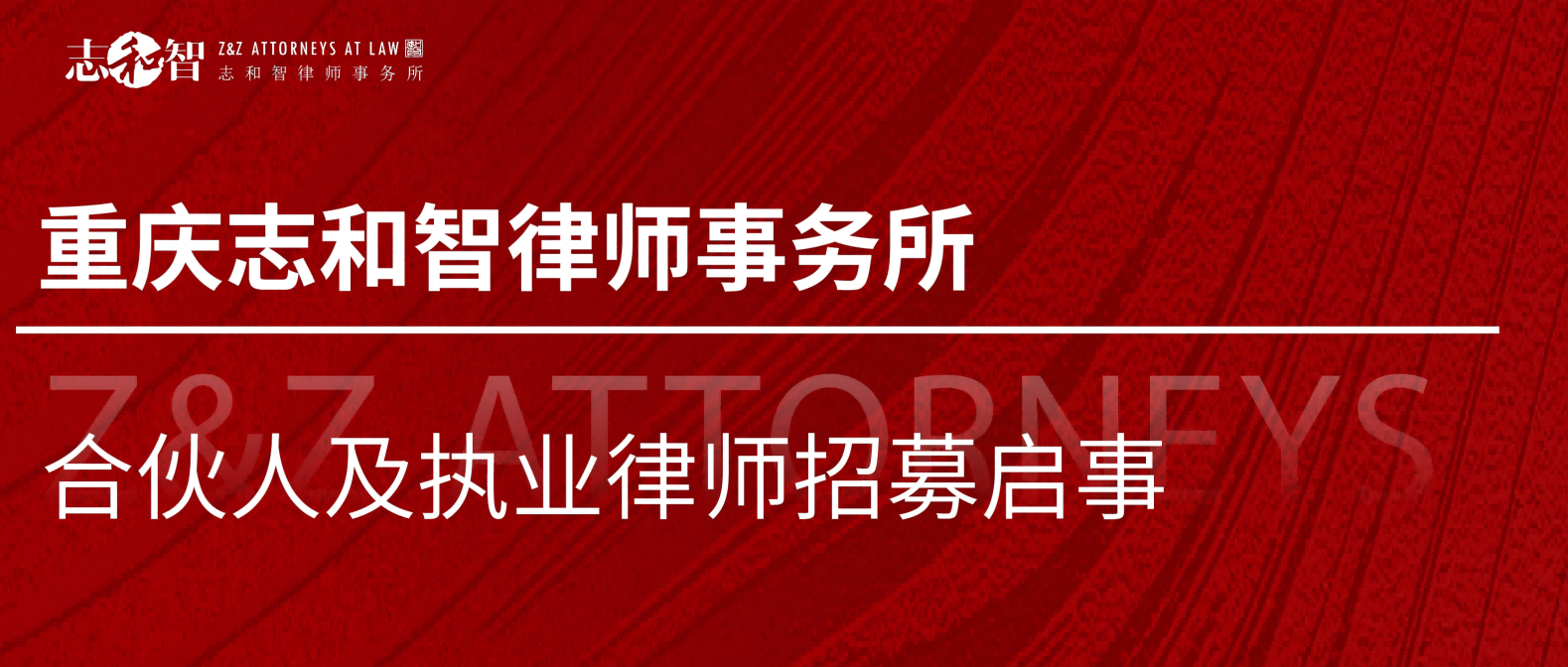 重庆志和智律师事务所合伙人及执业律师招募启事