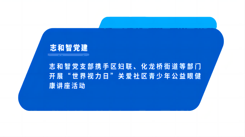 志和智党支部携手区妇联、化龙桥街道等部门开展“世界视力日”关爱社区青少年公益眼健康讲座活动