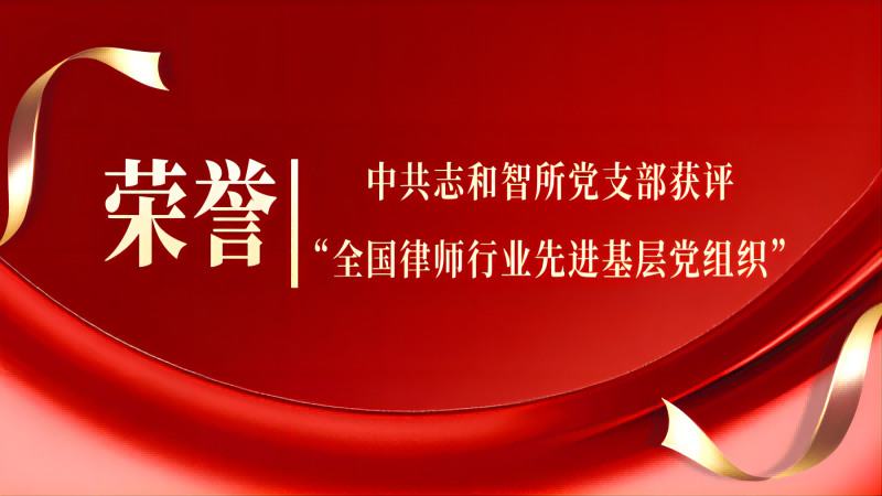 中共志和智所党支部获评全国律师行业先进基层党组织