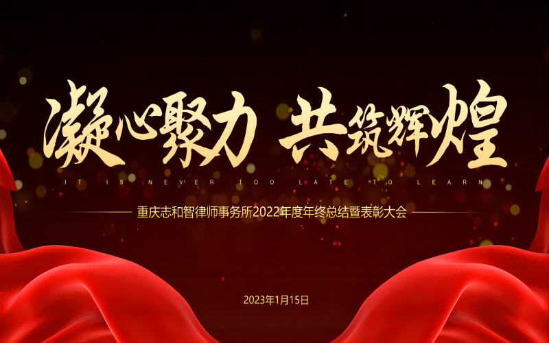 凝心聚力 共筑辉煌——志和智2022年度总结大会暨表彰大会圆满落幕