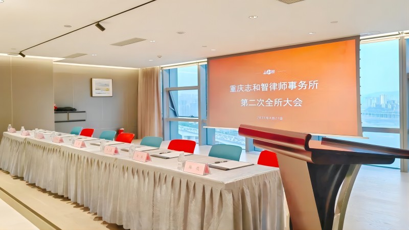 凝心聚力 明志致远|志和智2023年度第二次全所大会圆满举行