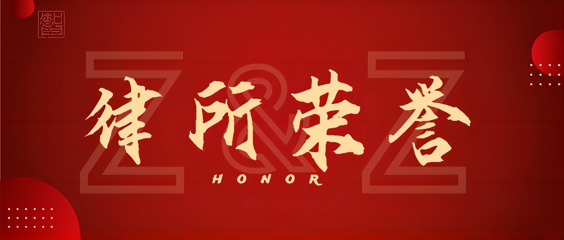 再次祝贺！我所多位律师入选律协专业委员会委员职务