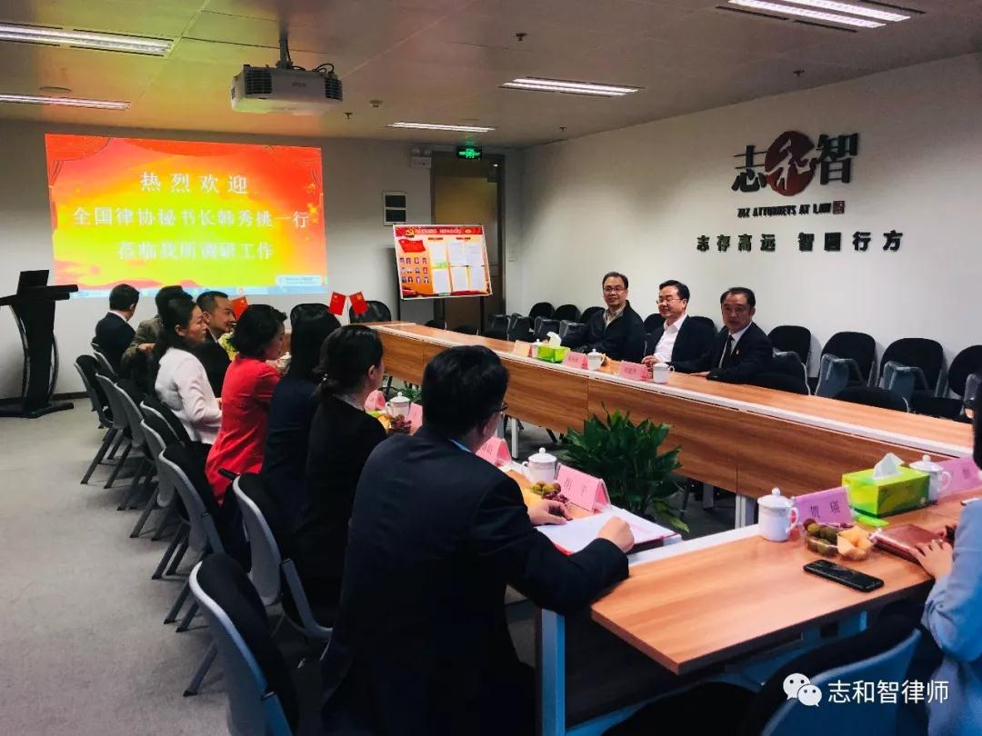 中华全国律师协会秘书长韩秀桃一行莅临重庆志和智律师事务所调研工作