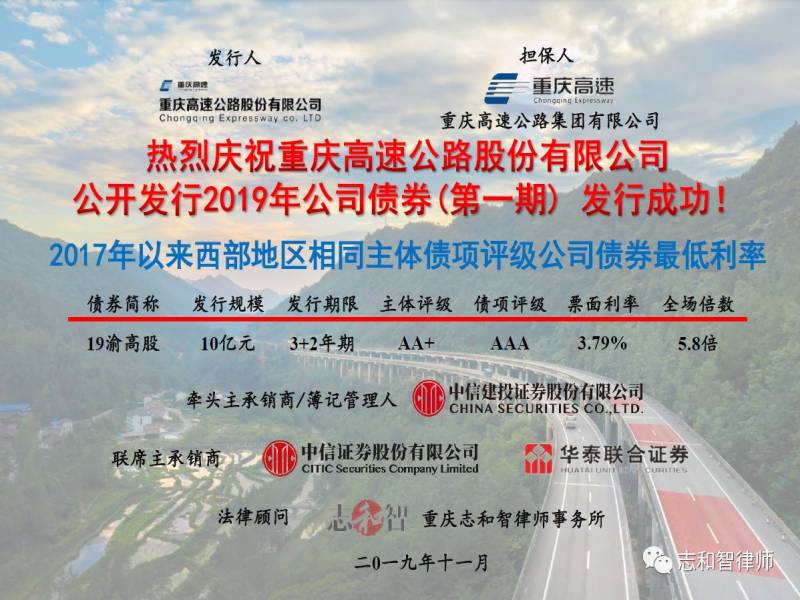 志和智所助力重庆高速公路股份有限公司成功发行10亿元公司债券