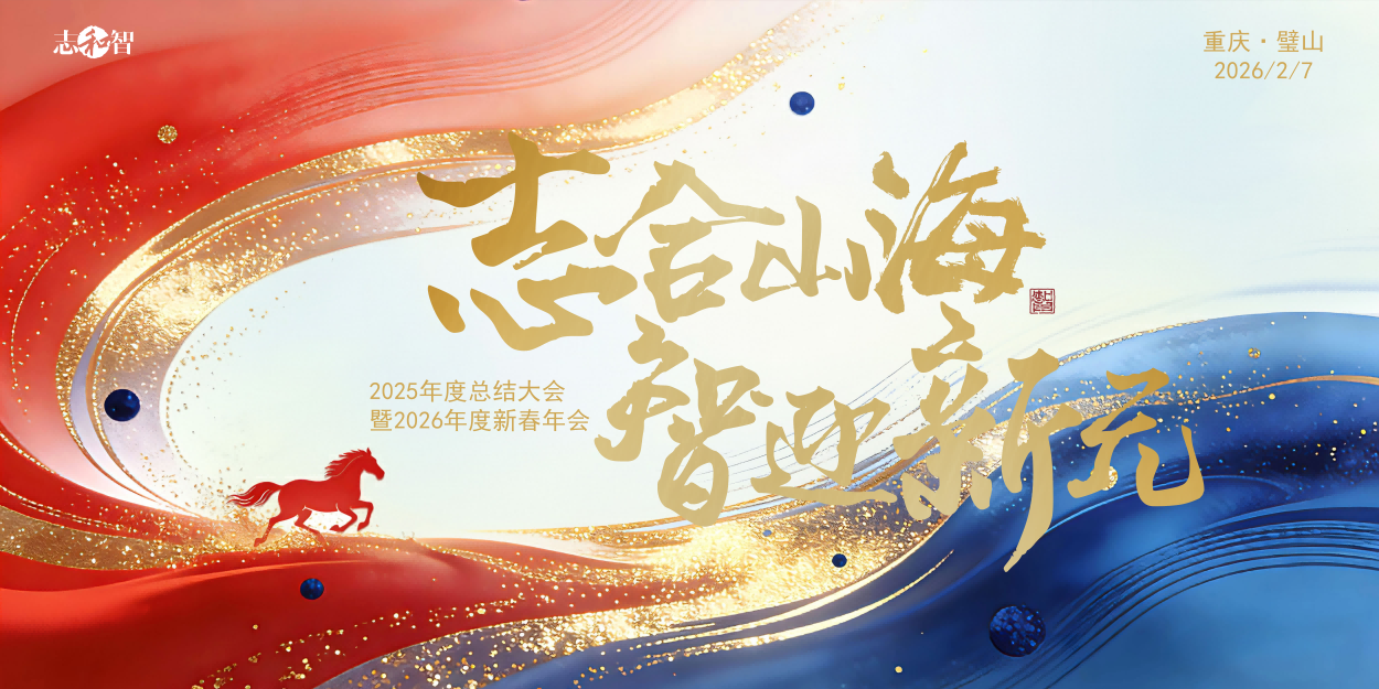 志合山海 智迎新元 | 志和智2026年新春年会暨璧山分所成立大会圆满举行