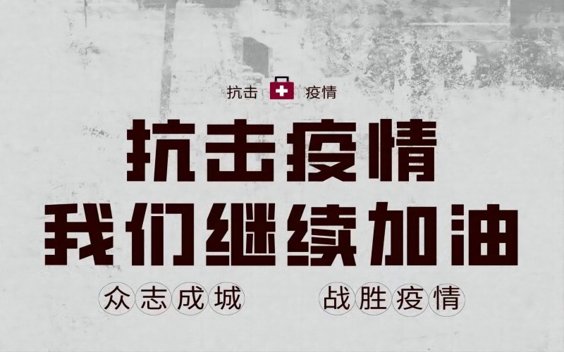 众志成城 凝聚“和”力，志和智律师积极参与我市防疫志愿工作（二）