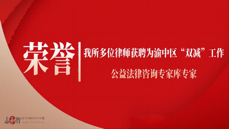 我所多位律师获聘渝中区校外教育培训暨“双减”工作公益法律咨询专家