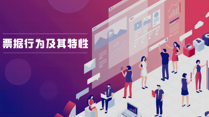 志和智研析|票据行为及其特性