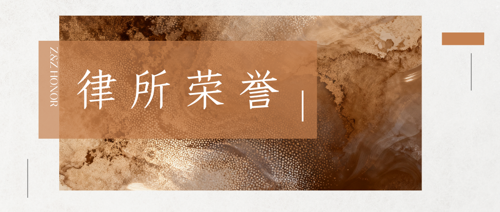 ALB“最佳争议解决律所”大奖揭晓