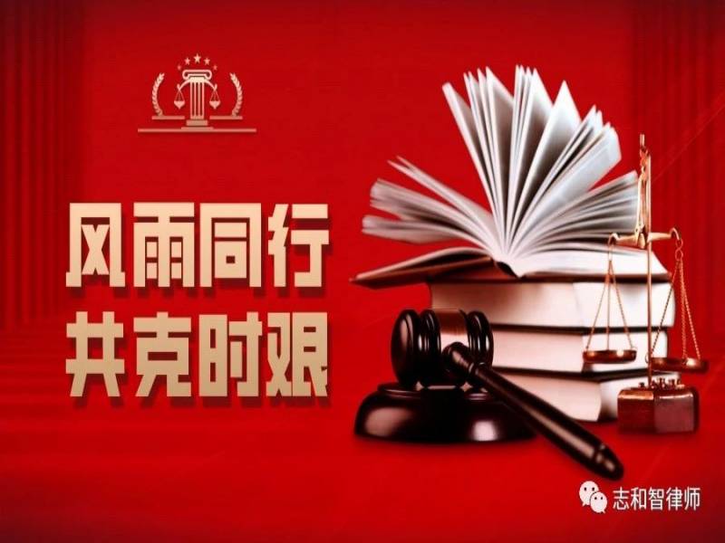 尽绵力、智防控，众“志”成城抗疫情 ——志和智律师事务所抗击疫情系列行动