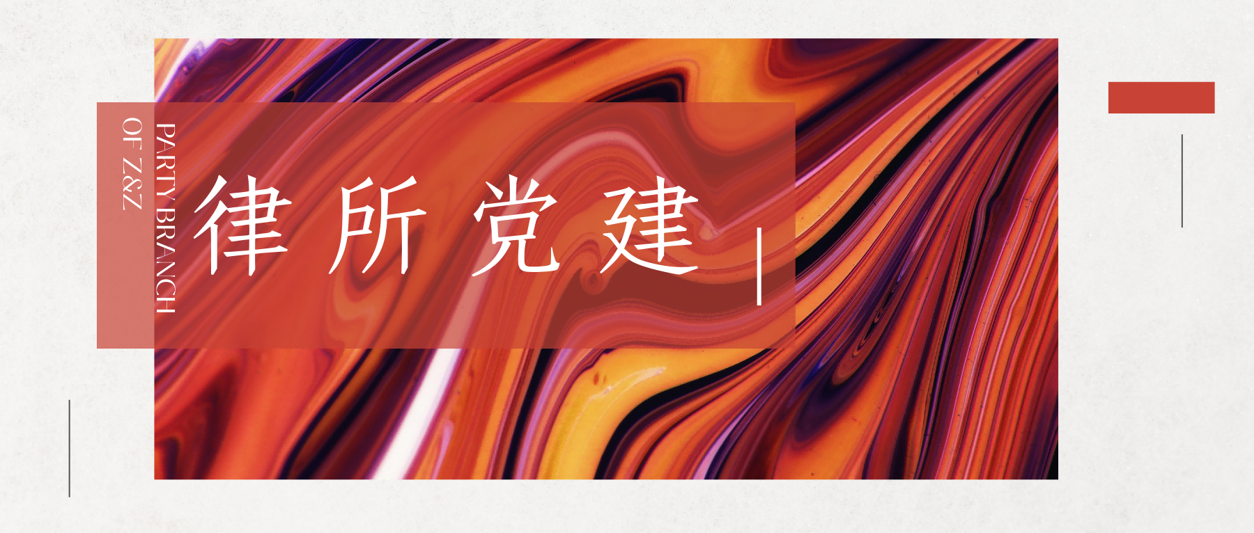 壮揽大国重器牢铸铁血信仰——志和智党支部开展纪念九一八事变94周年主题教育活动