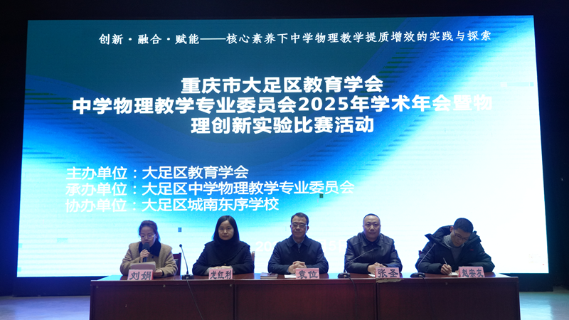 大足区2025年中学物理教学学术年会暨创新实验比赛在城南东序学校成功举办
