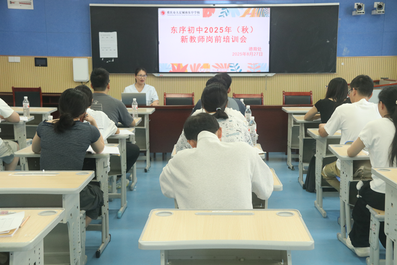 东序初中｜筑梦启新程  赋能育未来