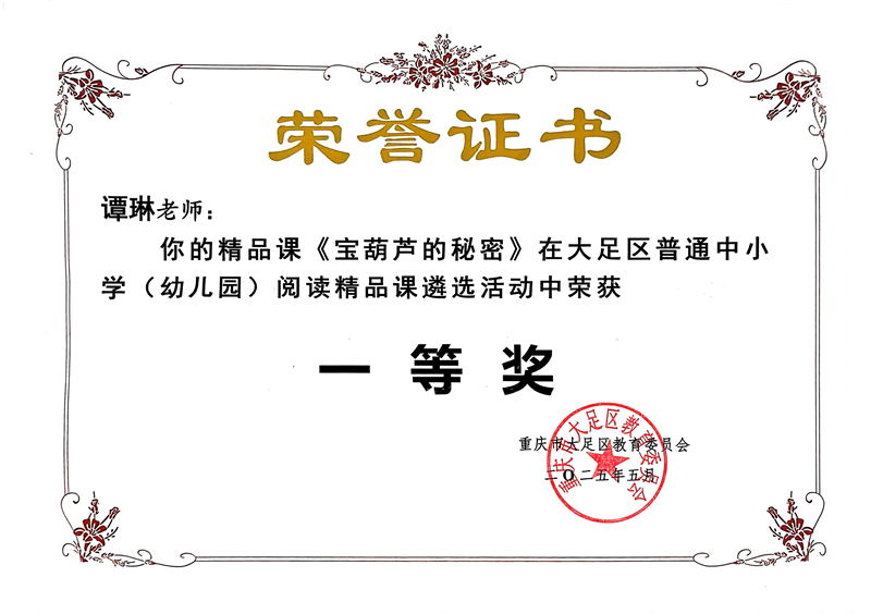 谭琳精品课《宝葫芦的秘密》荣获大足区精品课遴选一等奖