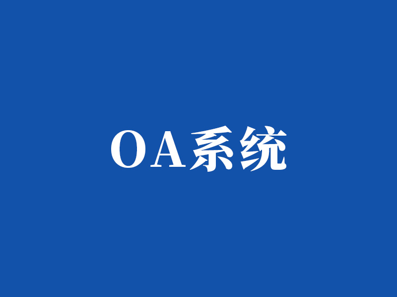 OA系统