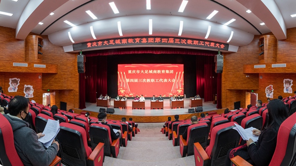 城南教育集团党委召开第四届三次教职工代表大会