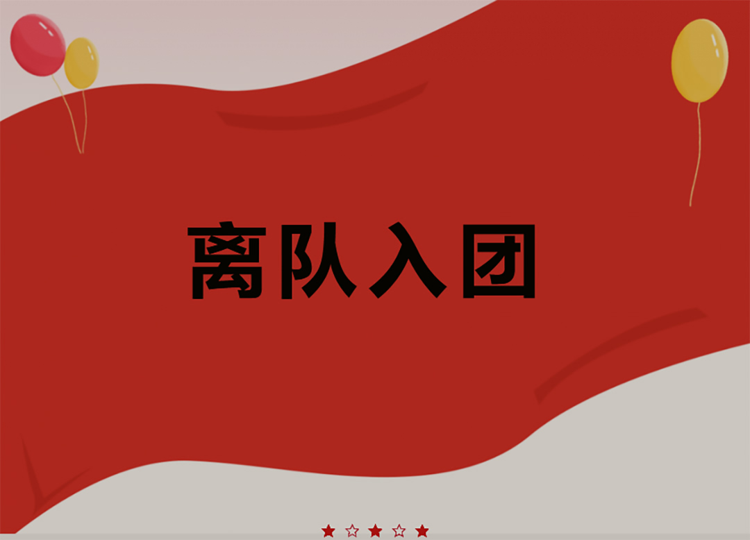 城南初中｜团委举行青年学生离队入团活动仪式