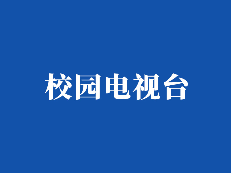 校园电视台