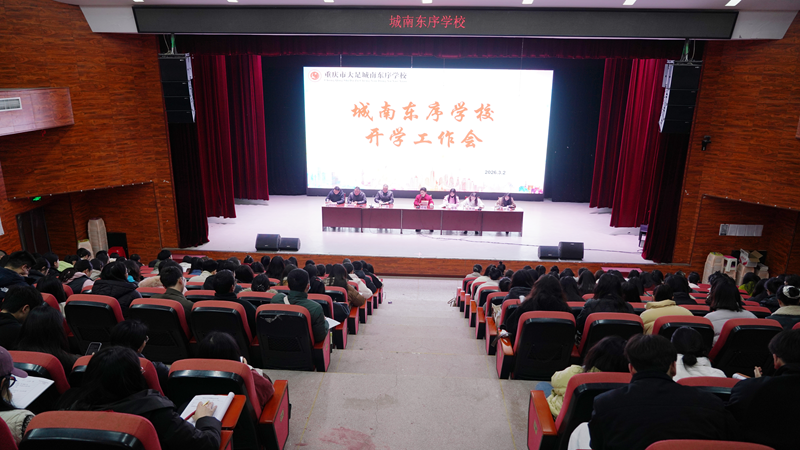 东序小学｜春风启新程  实干谱新篇