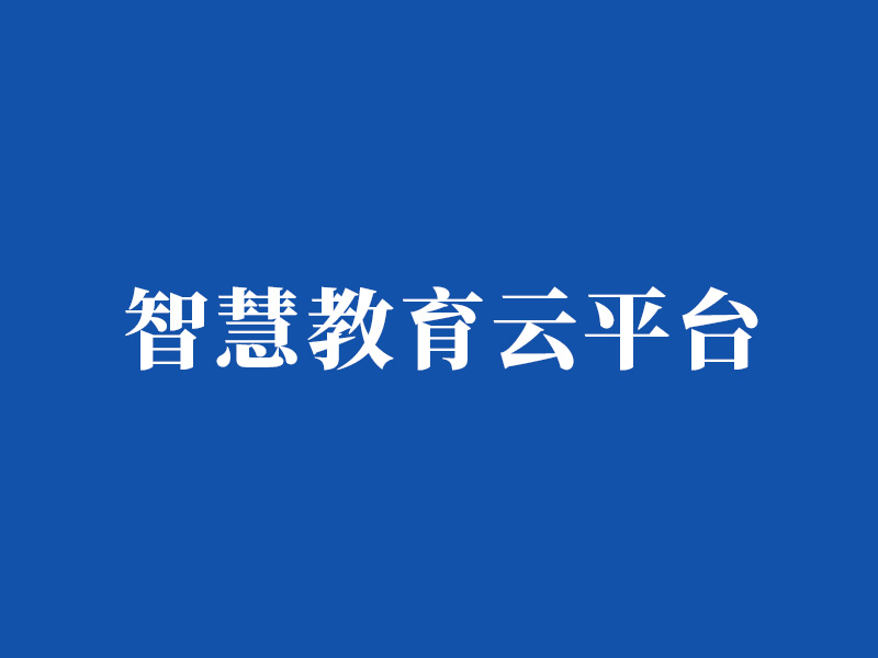 智慧教育云平台