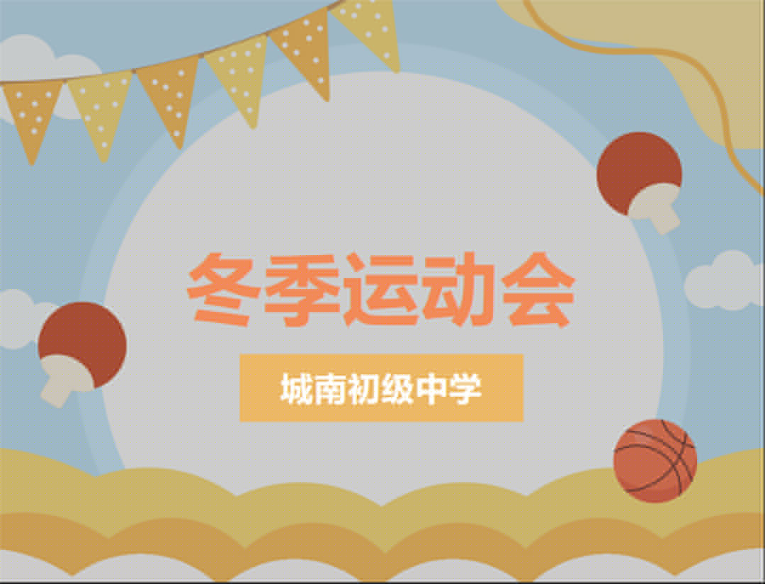 城南初中｜举办2023年冬季师生运动会