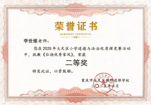 李世雄荣获道德与法治竞赛二等奖