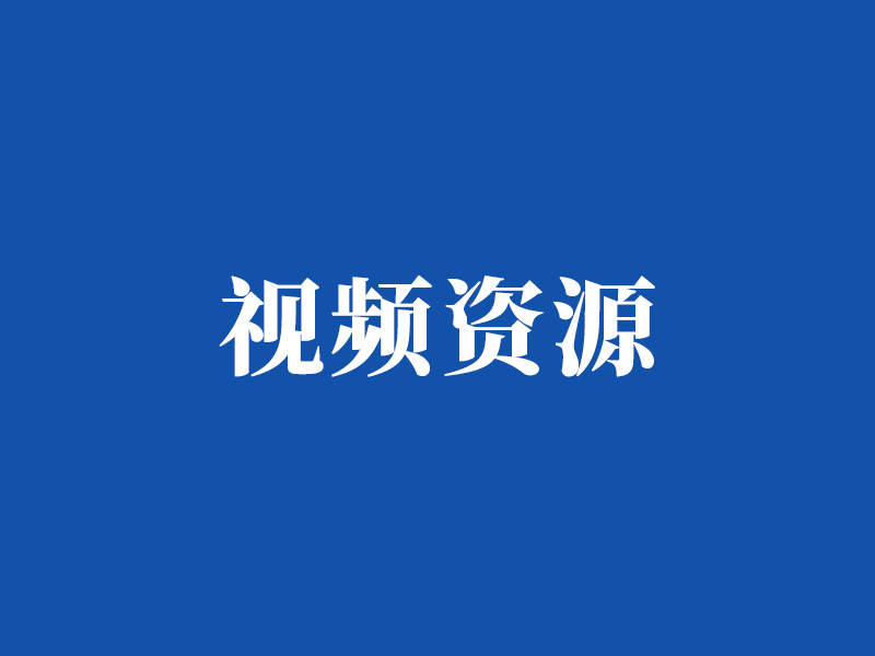 视频资源