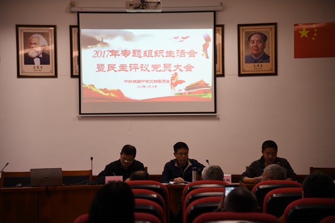 城南中学党支部召开专题组织生活会和民主评议党员