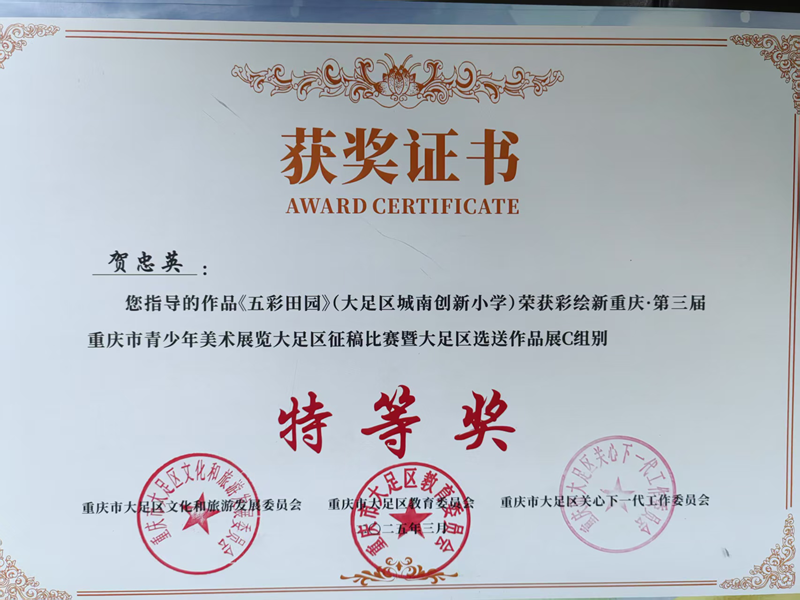 贺中英《五彩田园》荣获大足区征稿比赛作品展C组特等奖