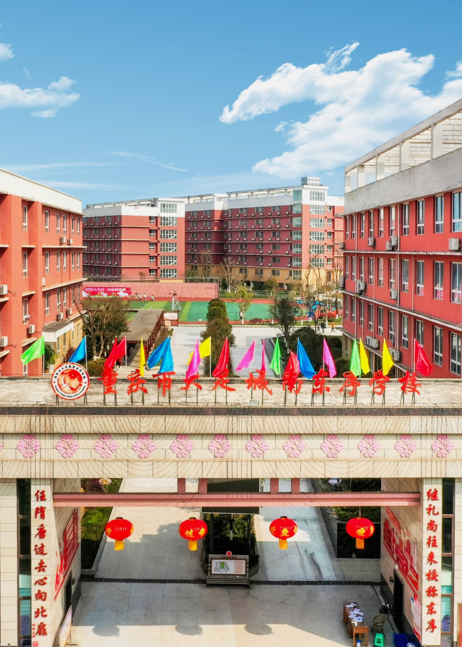 城南东序小学