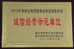 诚信经营示范单位