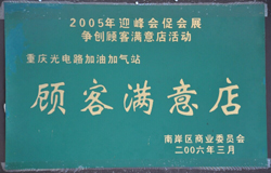重庆光电路加油加气站顾客满意店