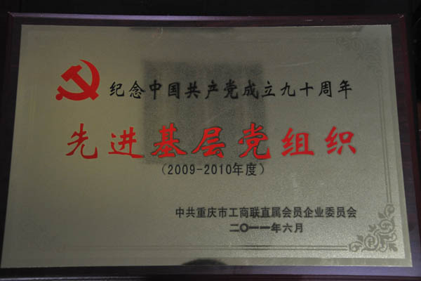 我司党建工作喜获市工商联直属会员企业委员会表彰