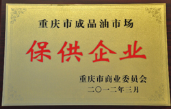 保供企业