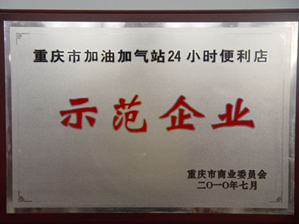 重庆市商委确定１２家成品油经营企业为非油业务发展示范企业