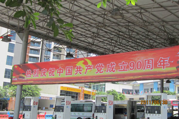 公司各站热烈庆祝中国共产党成立90周年