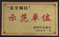 安全城区示范单位