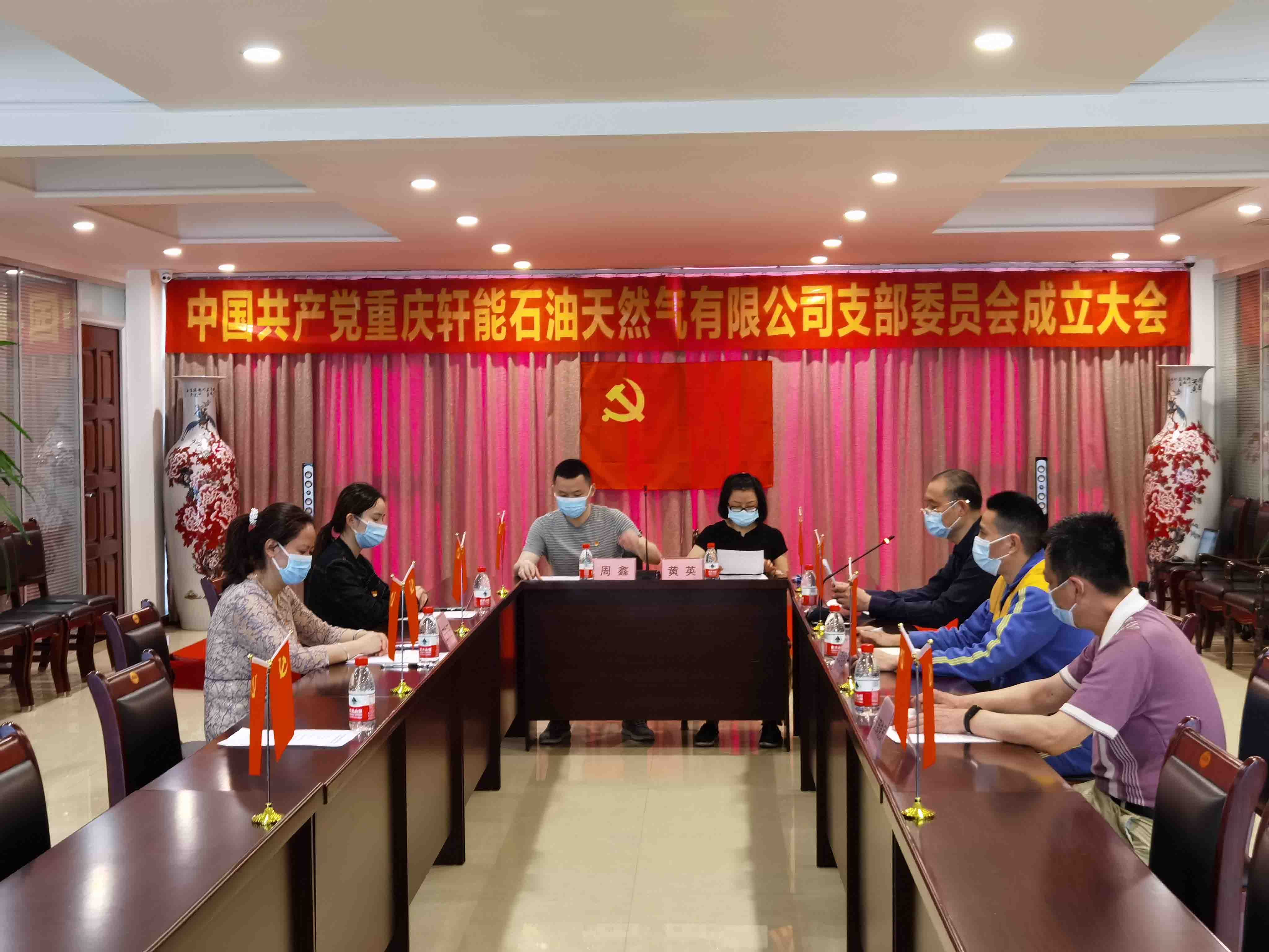 中国共产党重庆轩能石油天然气有限公司  党支部成立大会