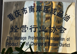 南岸区成品油经营行业协会