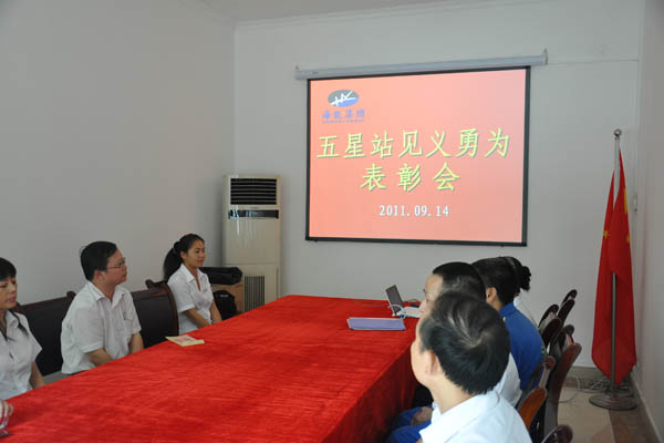五星站表彰会