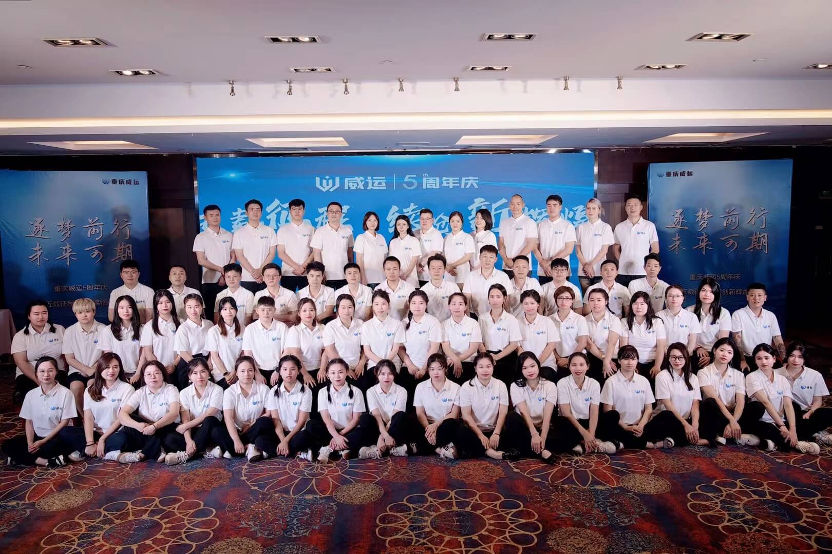 重庆威运企业管理咨询有限公司五周年庆