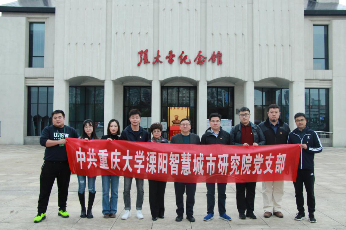 喜庆二十大 奋进新征程 ——重庆大学溧阳智慧城市研究院党支部赴张太雷纪念馆参观学习