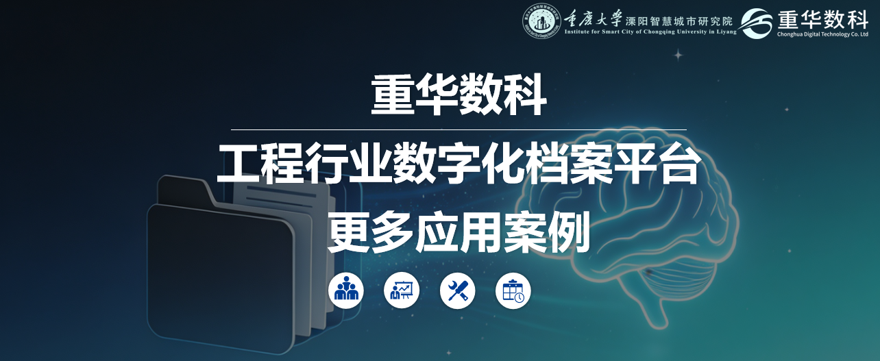 重华数字化档案平台应用案例