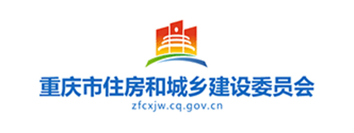 重庆市住房和城乡建设委员会