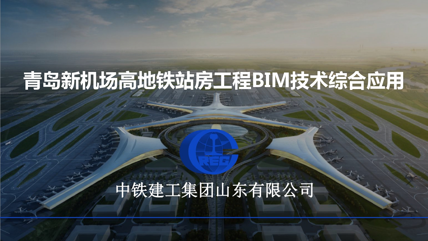 青岛新机场高地铁站房工程BIM技术综合应用