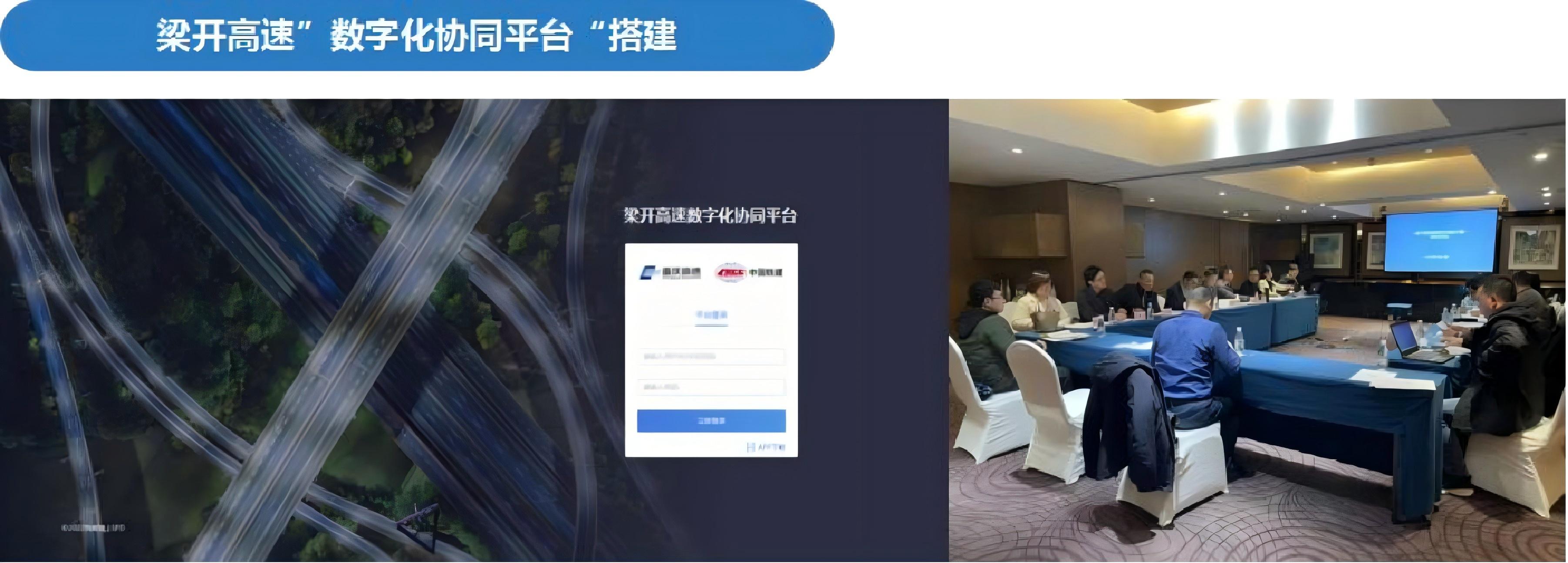 梁开高速“数字化协同”平台