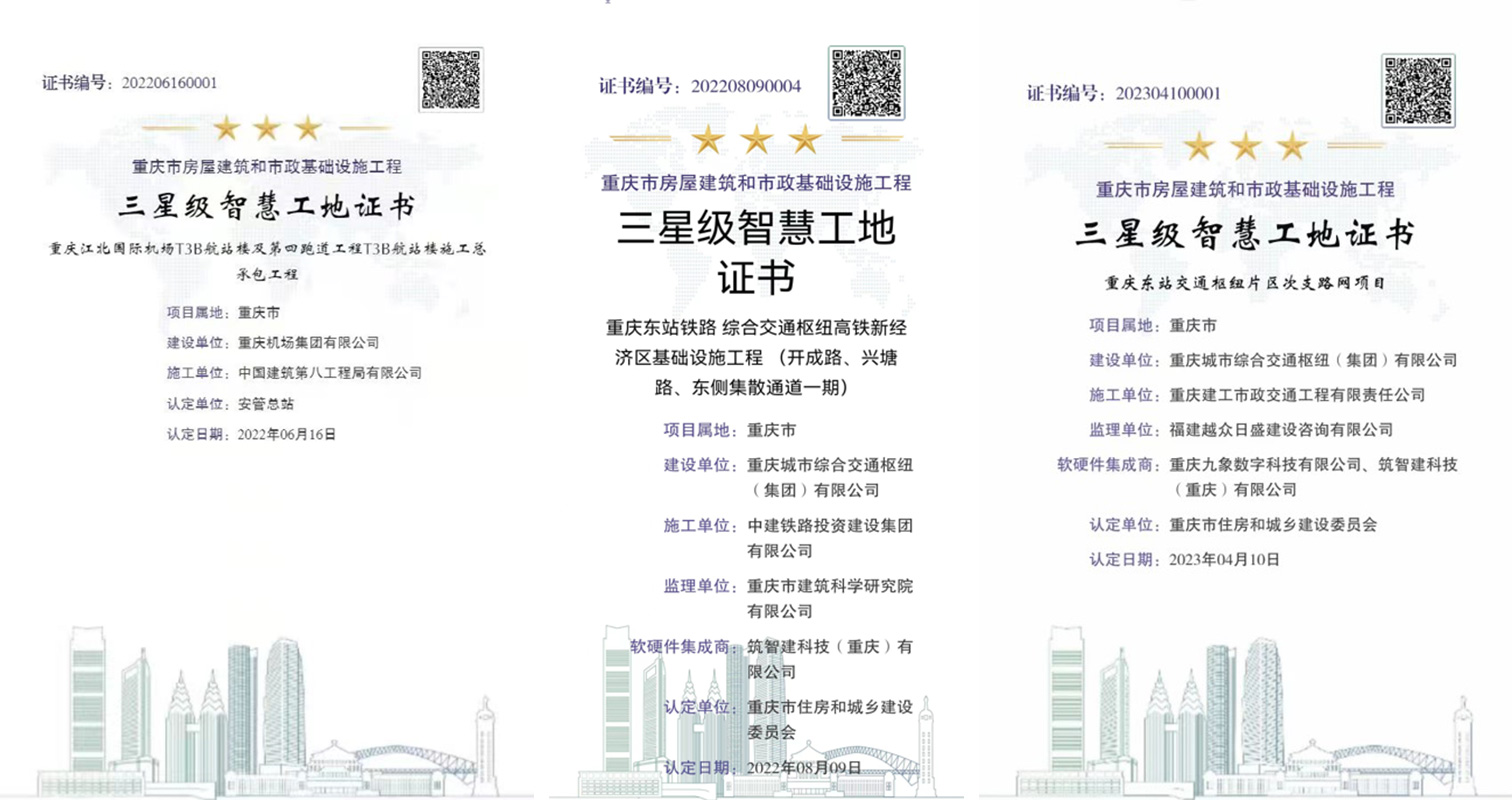 获评重庆市“三星智慧工地”项目