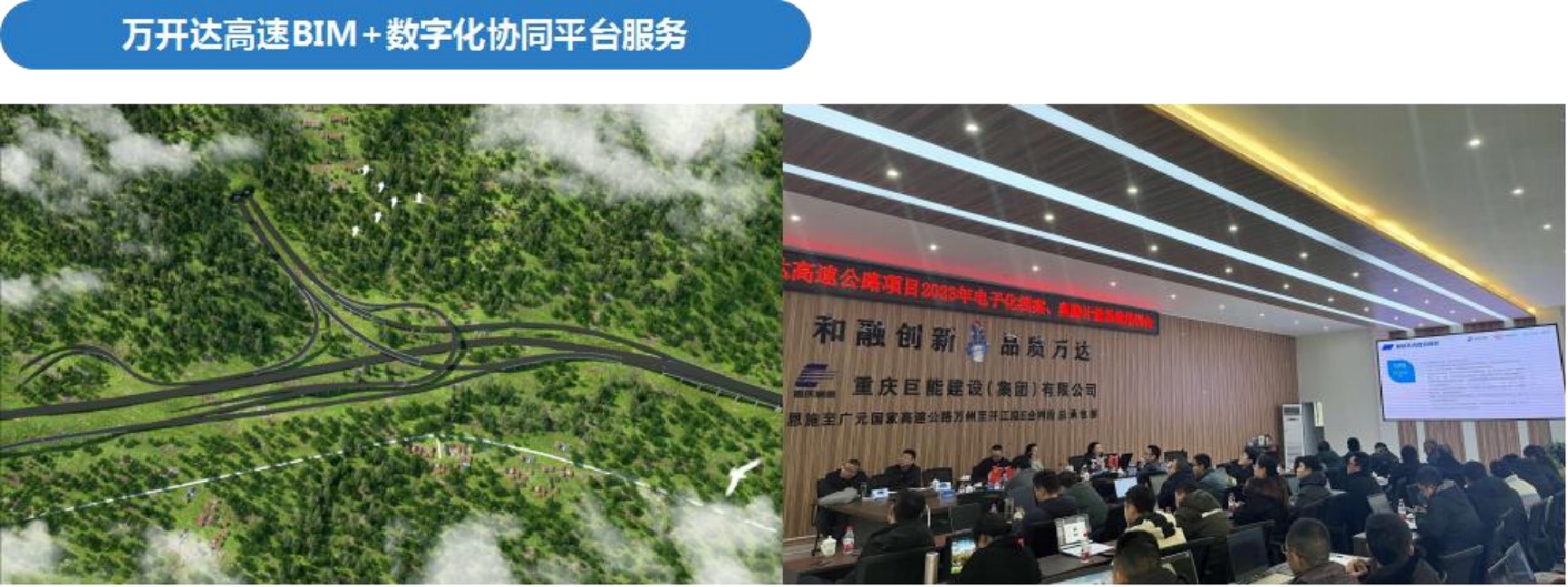 万开达高速BIM+数字化协同平台服务