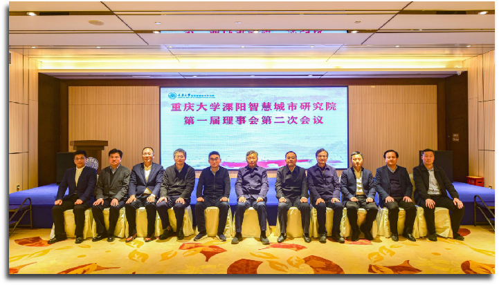 研究院第一届理事会第二次会议在重庆召开