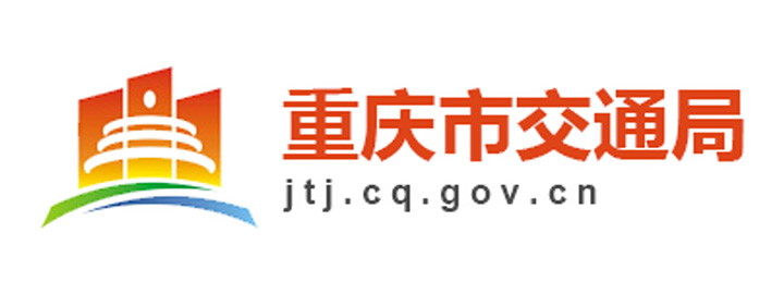重庆市交通局